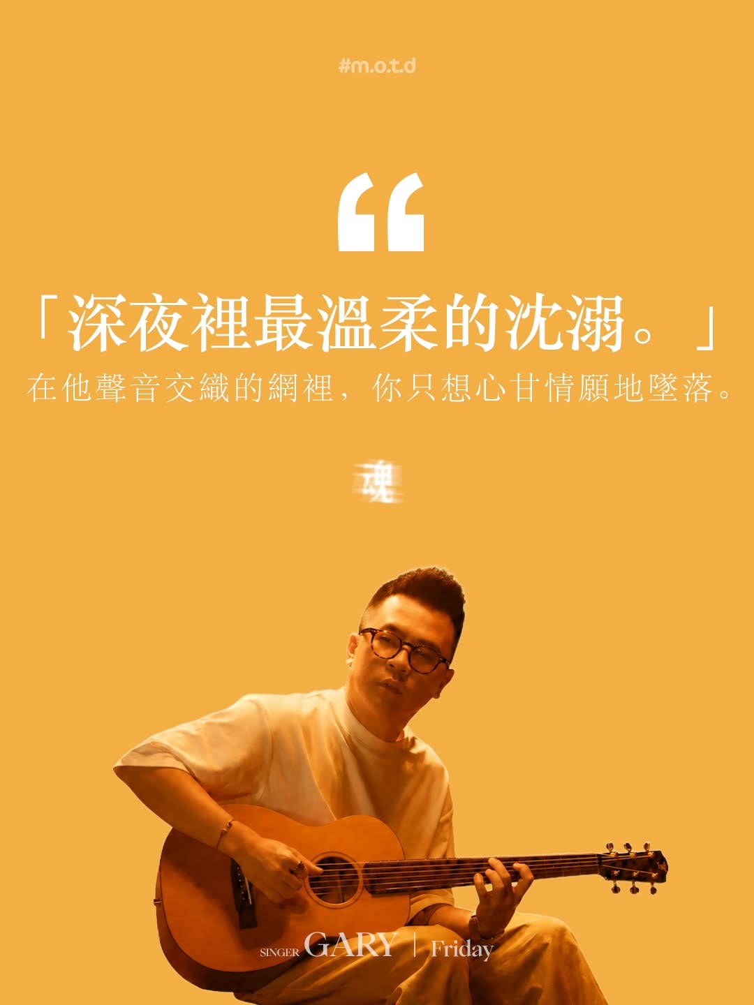 Gary,MOTD 星期五现场音乐表演者