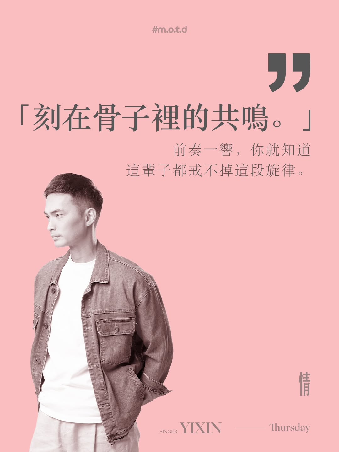 Yixin,MOTD 星期四现场音乐表演者